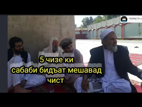 Видео: панҷ чизе ки сабаби бидъат мешавад ,устод Абдузоҳири Доъи