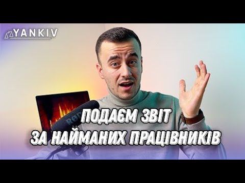 Видео: Об’єднаний звіт за працівників із додатками - приклад заповнення