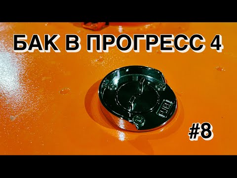 Видео: Стационарный бак в Прогресс 4 - 43 литра, продолжаю тюнинг лодки Прогресс 4