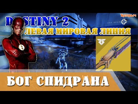 Видео: Destiny 2 как быстро перемещаться за варлока Бог спидрана Скейтинг