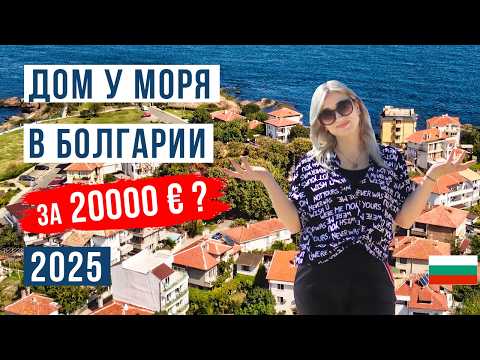 Видео: Дома у моря в Болгарии: сколько стоит дом на побережье в 2025?