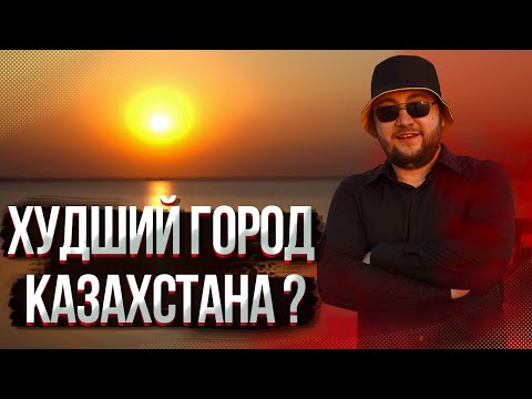 Видео: Уехали бы вы из Кокшетау?