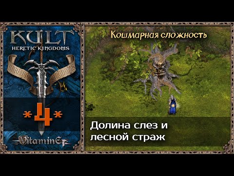 Видео: Лесной страж и проклятые пни - проклятые пни - Kult: Heretic Kingdoms - Прохождение #4