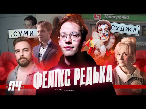 Видео: ФЕЛІКС РЕДЬКА. Заборони в стендапі, зйомка в Суджі, конфлікти з Тимошенком, Мінкультом і Фаріон