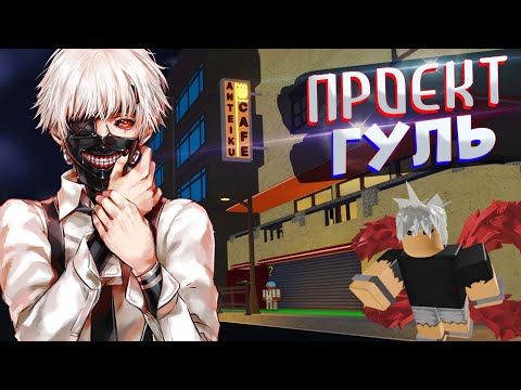 Видео: СНОВА ТОКИЙСКИЙ ГУЛЬ - Project Ghoul - почти РоГуль