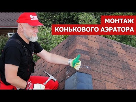 Видео: Монтаж конькового аэратора Döcke (Дёке) для гибкой черепицы