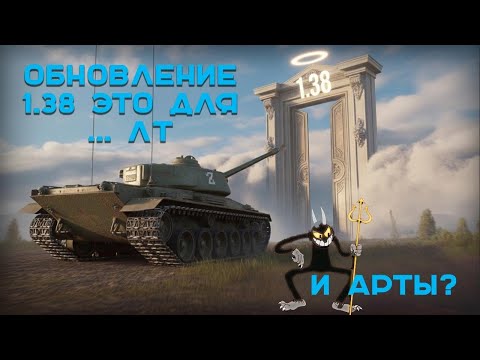 Видео: Долгожданная обнова в танках. 1.38 это рай?