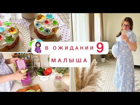 Видео: 😍ОЧЕНЬ ЖДУ🤰🏻40 НЕДЕЛЬКА 🧺 МОТИВАЦИЯ🐟ГОТОВИМ