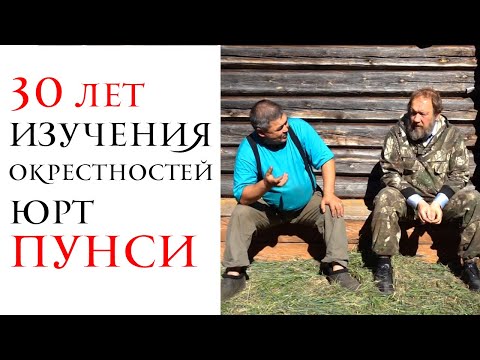Видео: 30 лет комплексного изучения окрестностей юрт Пунси