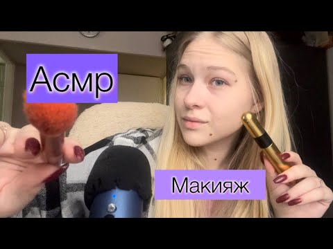 Видео: АСМР быстрый макияж/asmr fast makeup