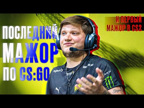 Видео: ОБЪЯВЛЕН МАЖОР ПО CS2! BLAST MAJOR - ПОСЛЕДНИЙ МАЖОР В CS:GO.