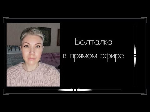 Видео: Болталка в прямом эфире