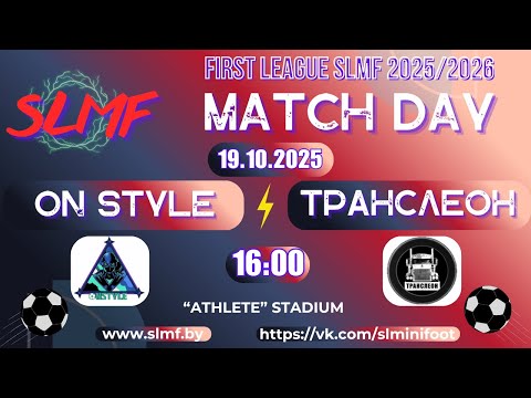 Видео: On Style - Транслеон (FIRST LEAGUE SLMF 2025/2026)