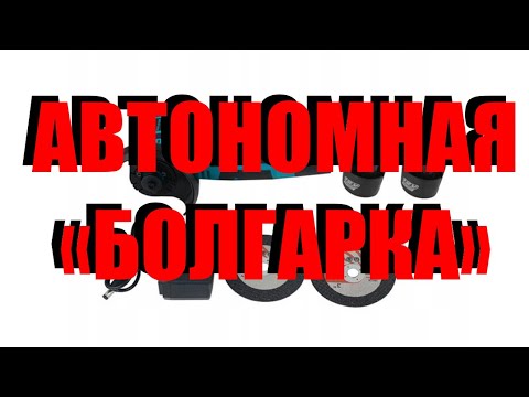 Видео: Автономная болгарка за 30 долларов