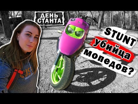 Видео: МОПЕД ДЛЯ СТАНТА | ПРОХВАТ ПО ГОРОДУ| Стант проект | STUNT | FZM | STUNTex