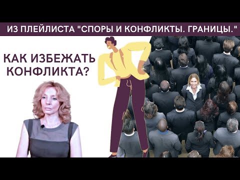 Видео: Как избежать КОНФЛИКТА? Как вести себя в конфликте - психолог Ирина Лебедь