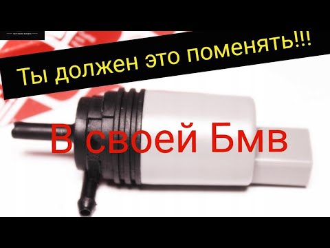 Видео: Купил насос за 3$Не работает омыватель лобового стекла  бмв е60 . Устранение проблемы