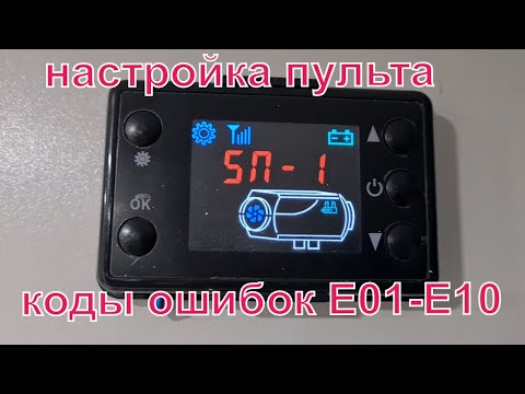 Видео: Обзор пульта китайской автономки. Коды ошибок