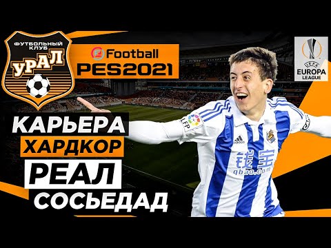 Видео: PES 2021 КАРЬЕРА "ХАРДКОР" #22