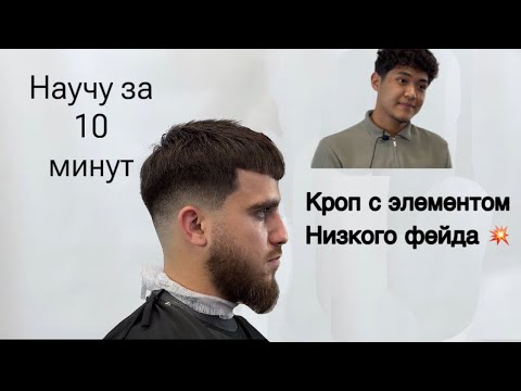 Видео: Научу за 10 минут! Как стричь кроп с элементом низкого фейда! Топ мастер 💥