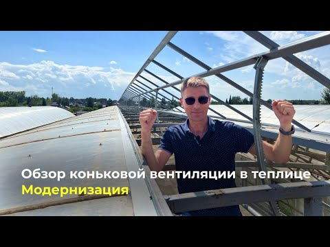 Видео: Обзор коньковой вентиляции в теплице l Модернизация