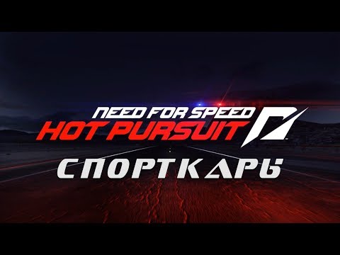 Видео: Need for Speed: Hot Pursuit 2010 (СПОРТКАРЫ / СУПЕРКАРЫ / ГИПЕРКАРЫ) 1080p/60