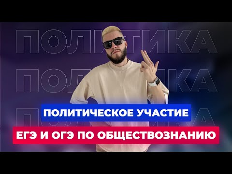 Видео: Политическое участие | Обществознание ЕГЭ и ОГЭ