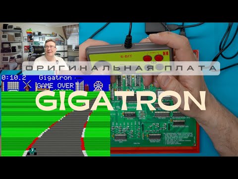Видео: GIGATRON оригинальная плата