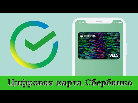 Видео: Как сделать виртуальную карту Сбербанка? Как оформить цифровую карту Visa Digital?