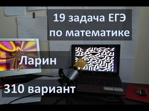 Видео: 19 задача ЕГЭ по математике, Ларин вариант 310