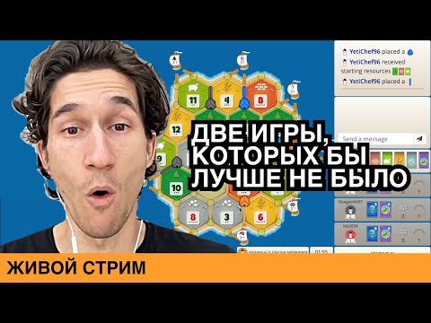 Видео: Живой стрим, 2 игры, общались с чатом и играли в катан | День 52
