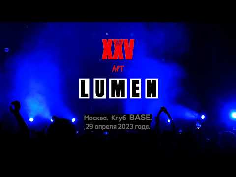 Видео: LUMEN.   XXV лет. Отчётный концерт. Москва. Клуб BASE.   29.04.2023.  Выбор песен  в комментариях!