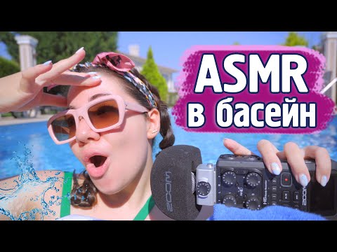 Видео: Правя ASMR в басейн!