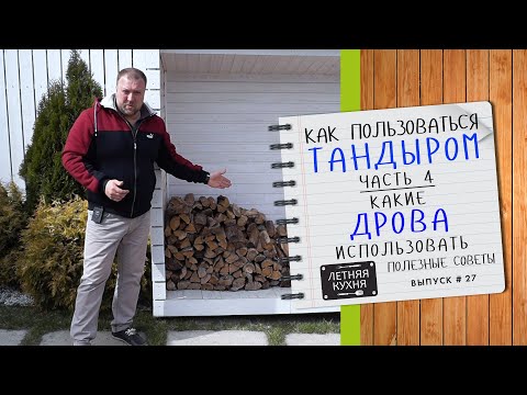 Видео: Какими дровами лучше топить тандыр, а какими нельзя  Как пользоваться тандыром часть 4