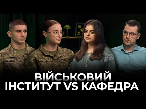 Видео: Військовий інститут чи кафедра запасу? Як стати офіцером? | ВІТІ | КВП КПІ