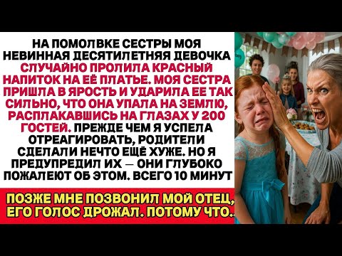Видео: НА помолвке СЕСТРЫ ОНА ДАЛА ПОЩЁЧИНУ МОЕЙ 10-ЛЕТНЕЙ ДОЧЕРИ ЗА ТО,ЧТО ТА ПРОЛИЛА НАПИТОК НА ЕЁ ПЛАТЬЕ