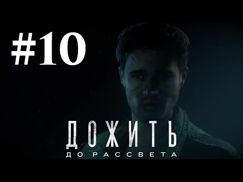 Видео: Прохождение Until Dawn (Дожить до рассвета) — Часть 10: Откровение