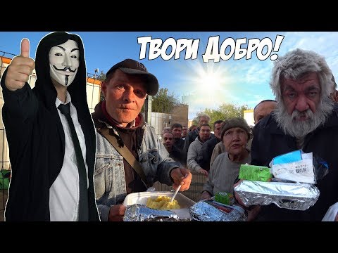 Видео: НАКОРМИЛ 100 БЕЗДОМНЫХ - ПОМОЩЬ ЛЮДЯМ!