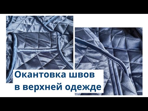 Видео: Как окантовать швы на одежде. Обработка швов на изделиях из стежки.