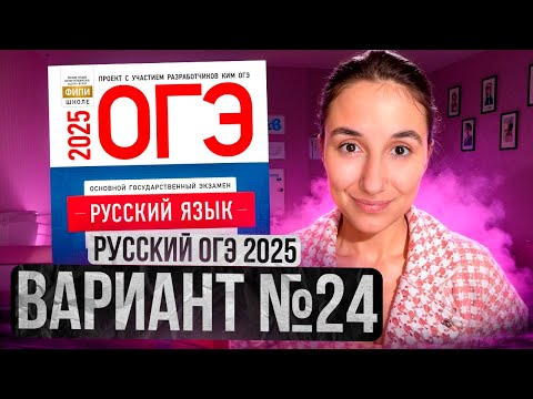 Видео: РУССКИЙ ОГЭ 2025 вариант 24 ДОЩИНСКИЙ разбор заданий | Сэвиндж Исмаилова – Global_EE