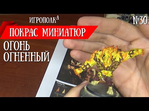 Видео: Покрас миниатюр. Огонь.