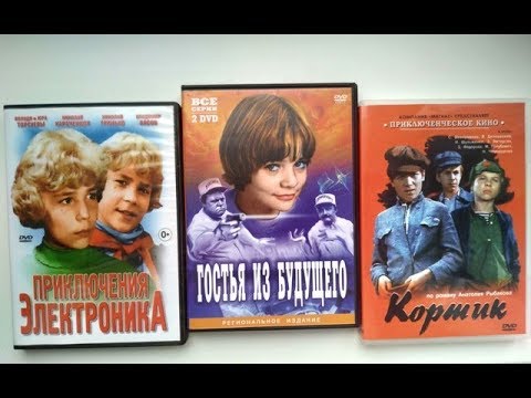 Видео: Топ - 12 Советских фильмов для детей. Обзор DVD дисков