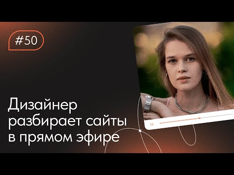Видео: Разбор сайтов на Тильде. Работа над ошибками — 2024