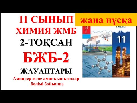 Видео: 11 сынып ЖМБ | Жаңа нұсқа| Химия | 2-тоқсан |  БЖБ-1 жауаптары | Аминдер және аминқышқылдары  бөлімі