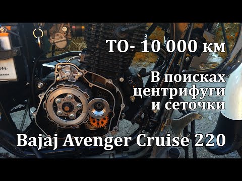 Видео: ТО-10 000 км на  Bajaj Avenger Cruise