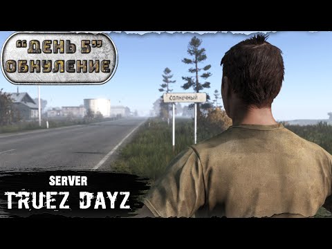 Видео: День 5 | ОБНУЛЕНИЕ | server TRUEZ DAYZ PVP  | DayZ 1.26
