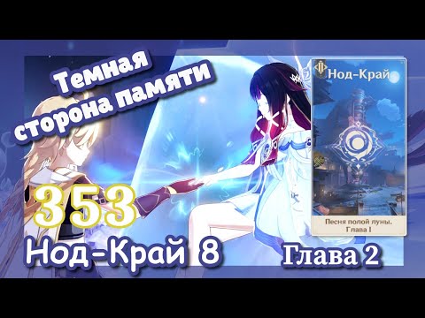 Видео: Genshin impact [353] Сюжет Нод-Край 8 Элегия пыли и света фонаря (2\5) | Темная сторона памяти