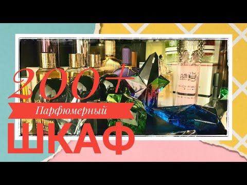 Видео: 200+ ПАРФЮМЕРНЫЙ ШКАФ 2022 часть 1  #fragrantica #парфюм #parfum
