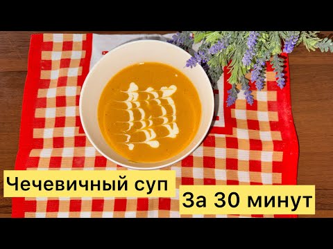 Видео: Самый вкусный ЧЕЧЕВИЧНЫЙ СУП. Быстрый, Полезный, Вкусный суп пюре за 30 минут.