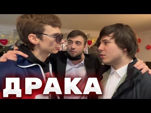 Видео: СВАДЬБА ДАШИ И ДЕРЗКО НАЧАЛАСЬ С ДРАКИ | КИШКИ СКВАД